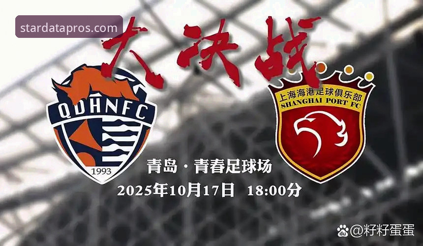 青岛海牛3-1上海海港：降级边缘的逆袭 vs 争冠热门的滑铁卢