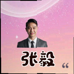 张毅